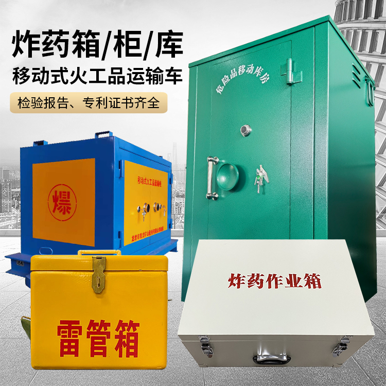 相城易爆品存放柜 炸药柜 凯龙火工品存放柜型号解析与核心功能